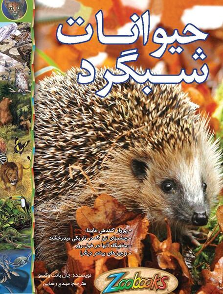 عکس حیوانات شبگرد
