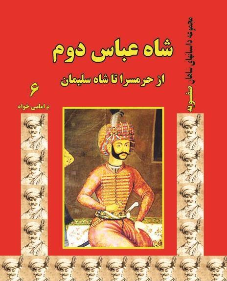 عکس شاه عباس دوم