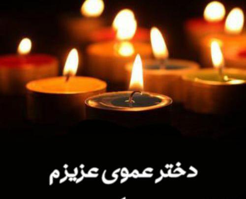 عکس نوشته تسلیت زن داداش