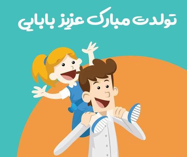 عکس تولد دختر و پدر