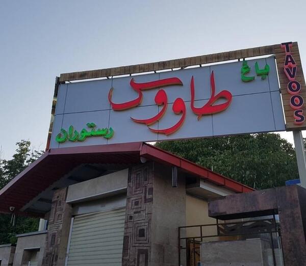 عکس تخت طاووس مراغه
