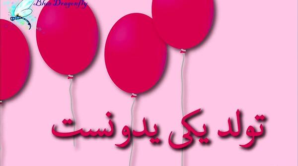 عکس تبریک تولد لیانا