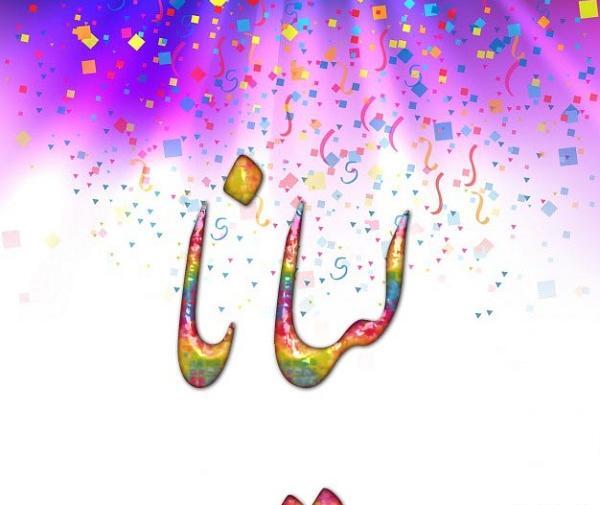 عکس تبریک تولد لیانا