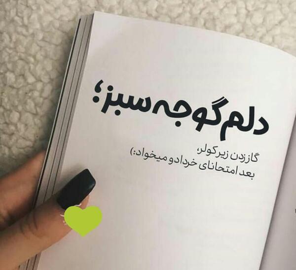 عکس نوشته خدا اگه طولش میده قشنگترش میکنه