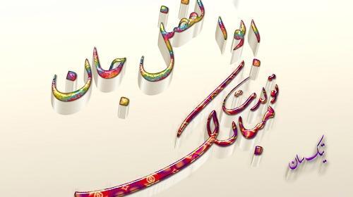 عکس تولدت مبارک ابوالفضل