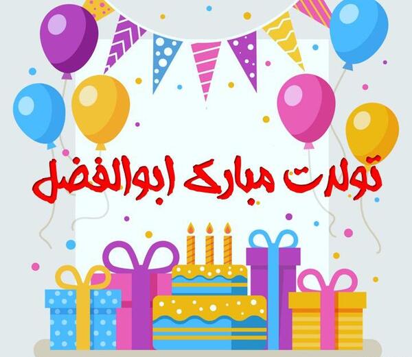 عکس تولدت مبارک ابوالفضل