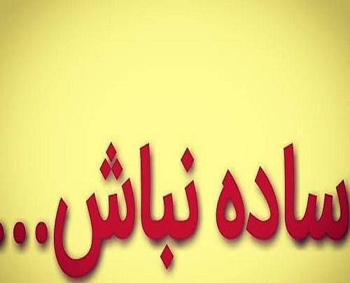 عکس ساده لوح بودن