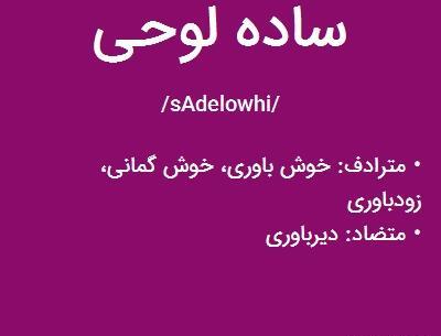عکس ساده لوح بودن