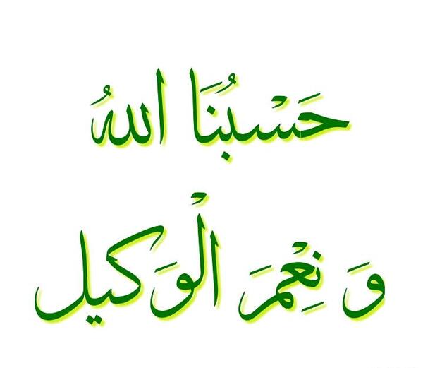 عکس حسبی الله ونعم الوکیل