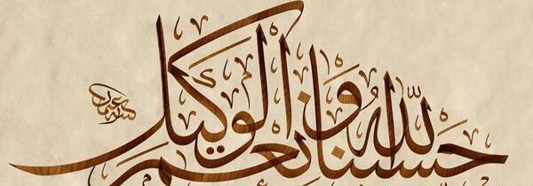 عکس حسبی الله ونعم الوکیل