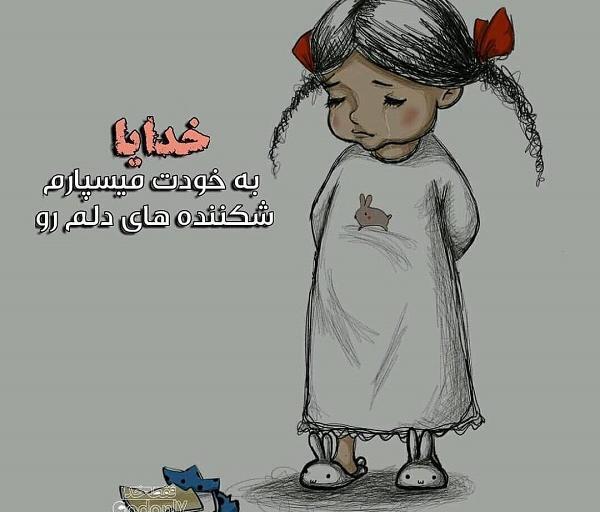 عکس نوشته خدایا پسرم را به تو میسپارم
