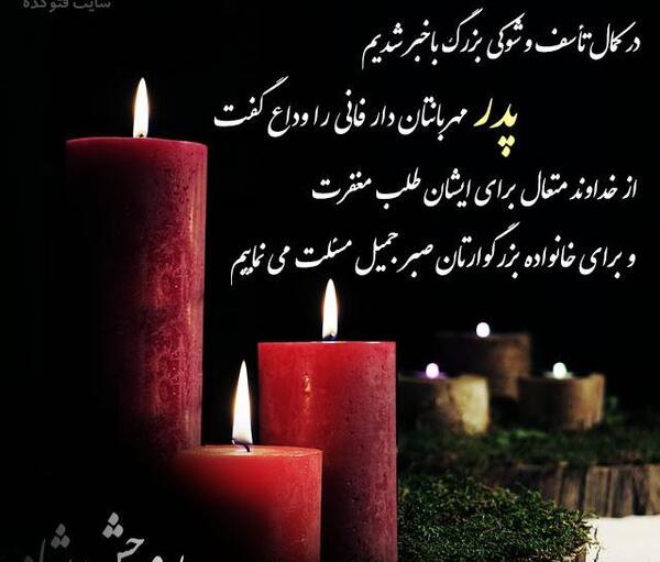 عکس نوشته پیام تسلیت پدر