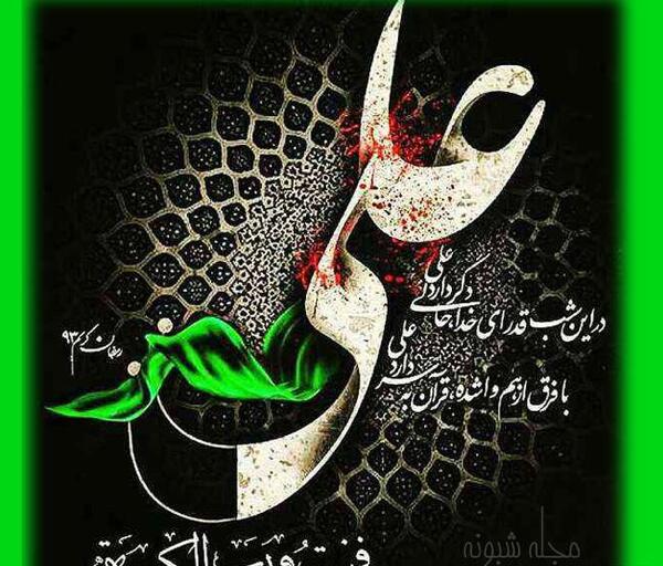 عکس نوشته شب ضربت حضرت علی
