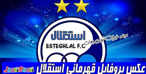 عکس پروفایل پسرانه استقلال