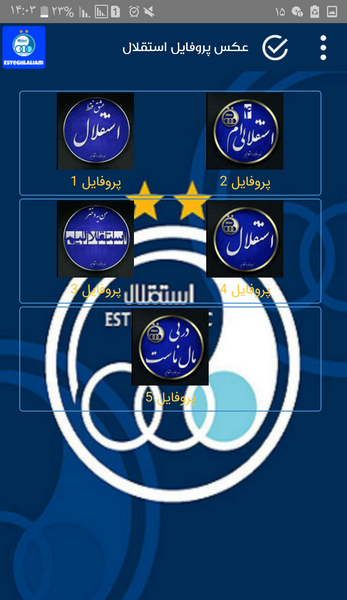 عکس پروفایل پسرانه استقلال