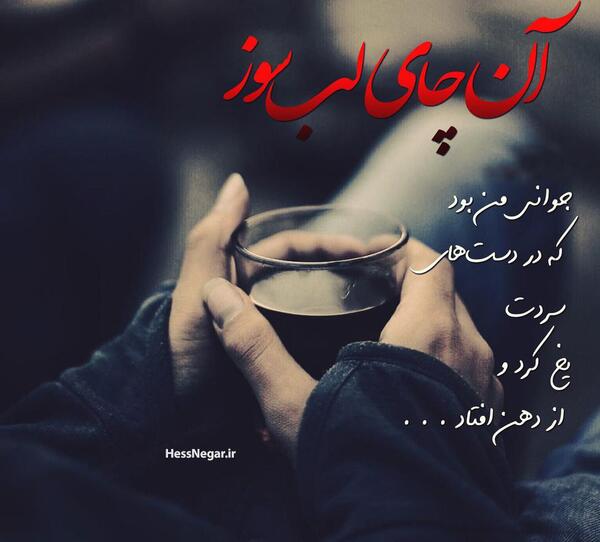 عکس چای غمگین