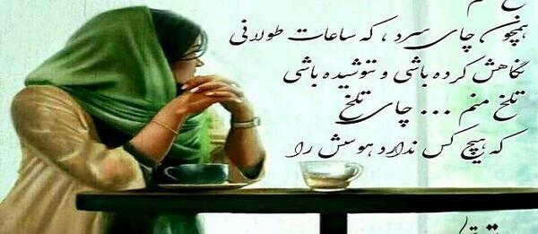 عکس چای غمگین