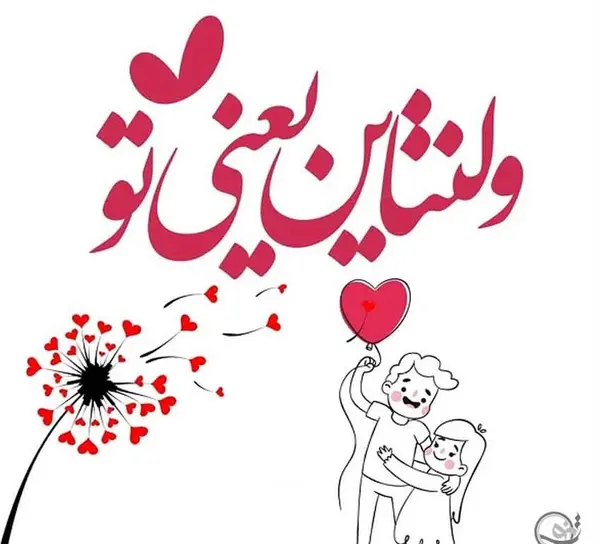 عکس رفیق ولنتاینت مبارک