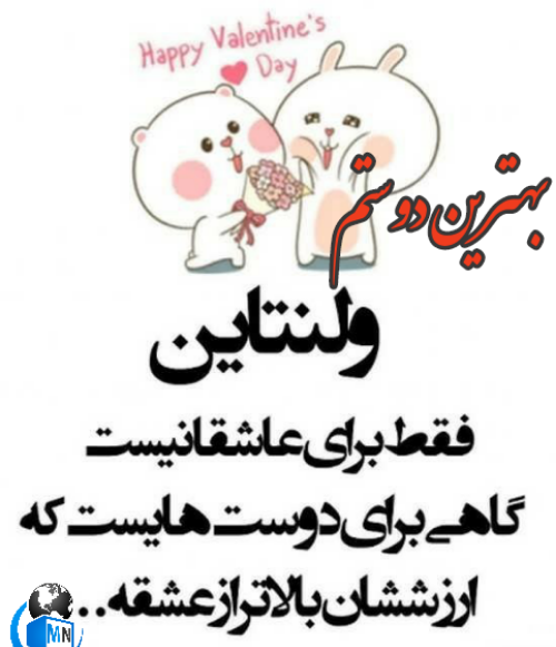 عکس رفیق ولنتاینت مبارک