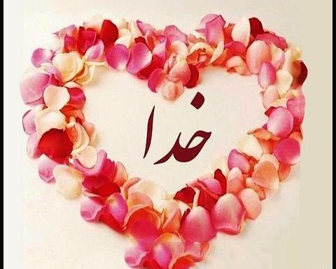 عکس خدا تو قلب