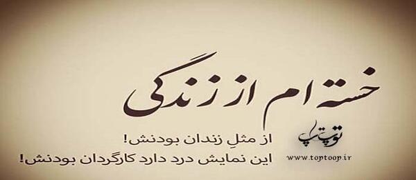 عکس نوشته خدا خستم
