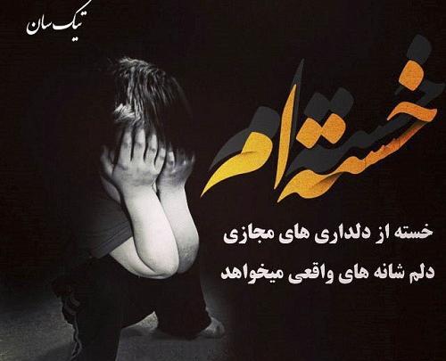 عکس نوشته خدا خستم