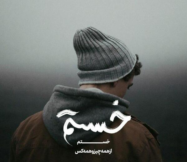 عکس نوشته خدا خستم