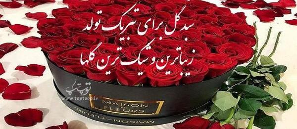 عکس تولدت مبارک گل