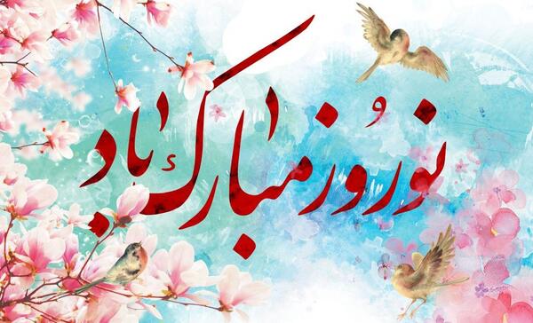 عکس طبیعت زیبای نوروزی