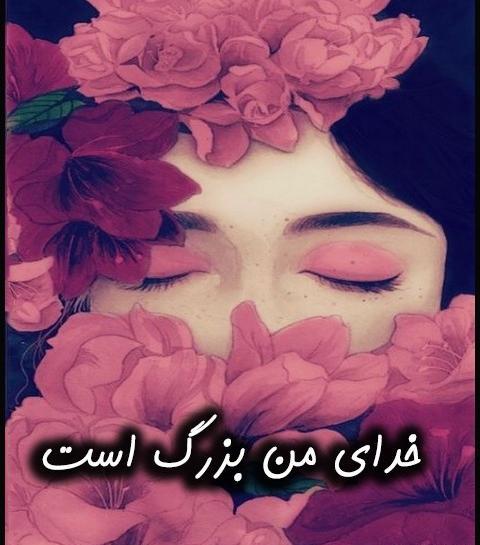 عکس خدا دخترونه