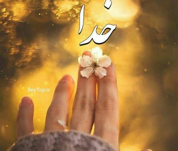 عکس خدا دخترونه