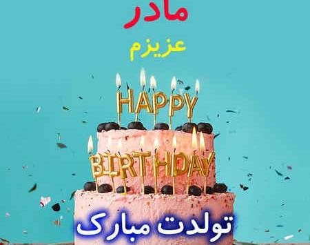عکس تبریک تولد مامان