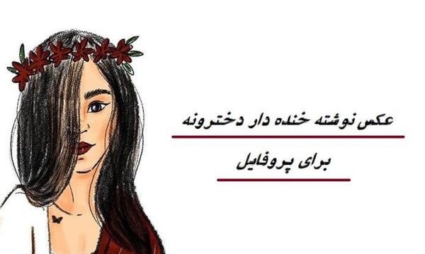 عکس برای پروفایل طنز