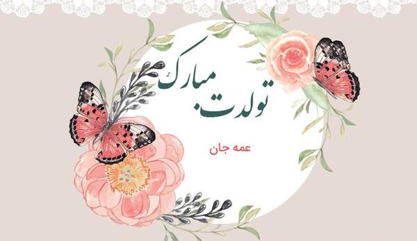 عکس تبریک تولد جمیله