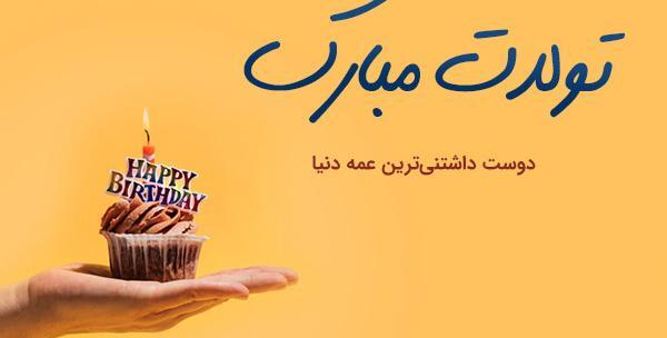 عکس تبریک تولد جمیله