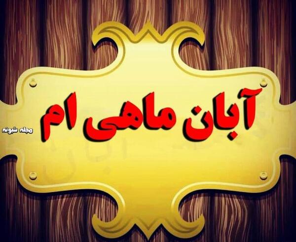 عکس پروفایل دخترانه آبان ماهی