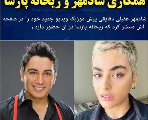 عکس ریحانه پارسا شادمهر عقیلی
