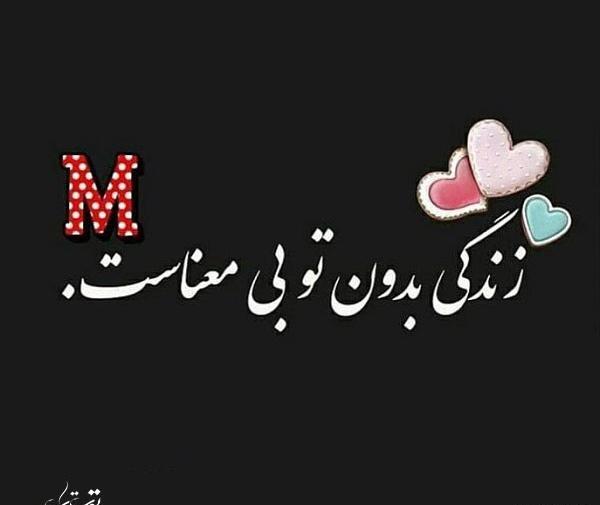 عکس پروفایل عاشقانه حروف m