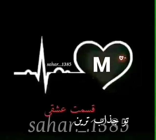 عکس پروفایل عاشقانه حروف m