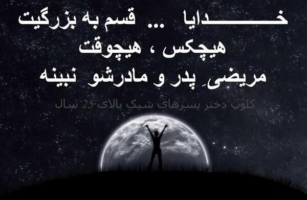 عکس نوشته خدایا به بزرگیت قسم
