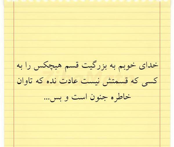 عکس نوشته خدایا به بزرگیت قسم