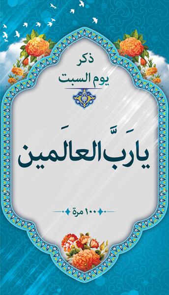 دانلود عکس ذکر روز شنبه