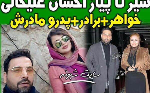 عکس خانوادگی احسان علیخانی