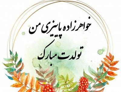عکس تولد خاله