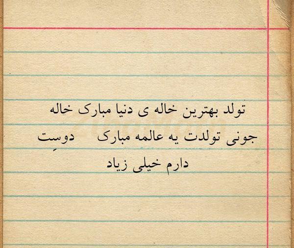 عکس تولد خاله