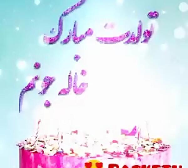 عکس تولد خاله