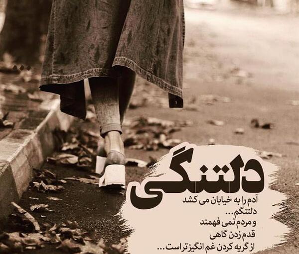 عکس نوشته های غریبی و دلتنگی