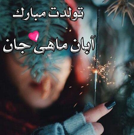 عکس رفیق آبان ماهی