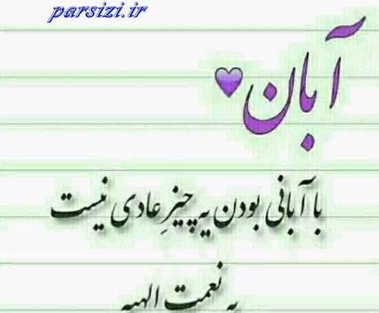 عکس رفیق آبان ماهی