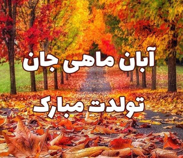 عکس رفیق آبان ماهی